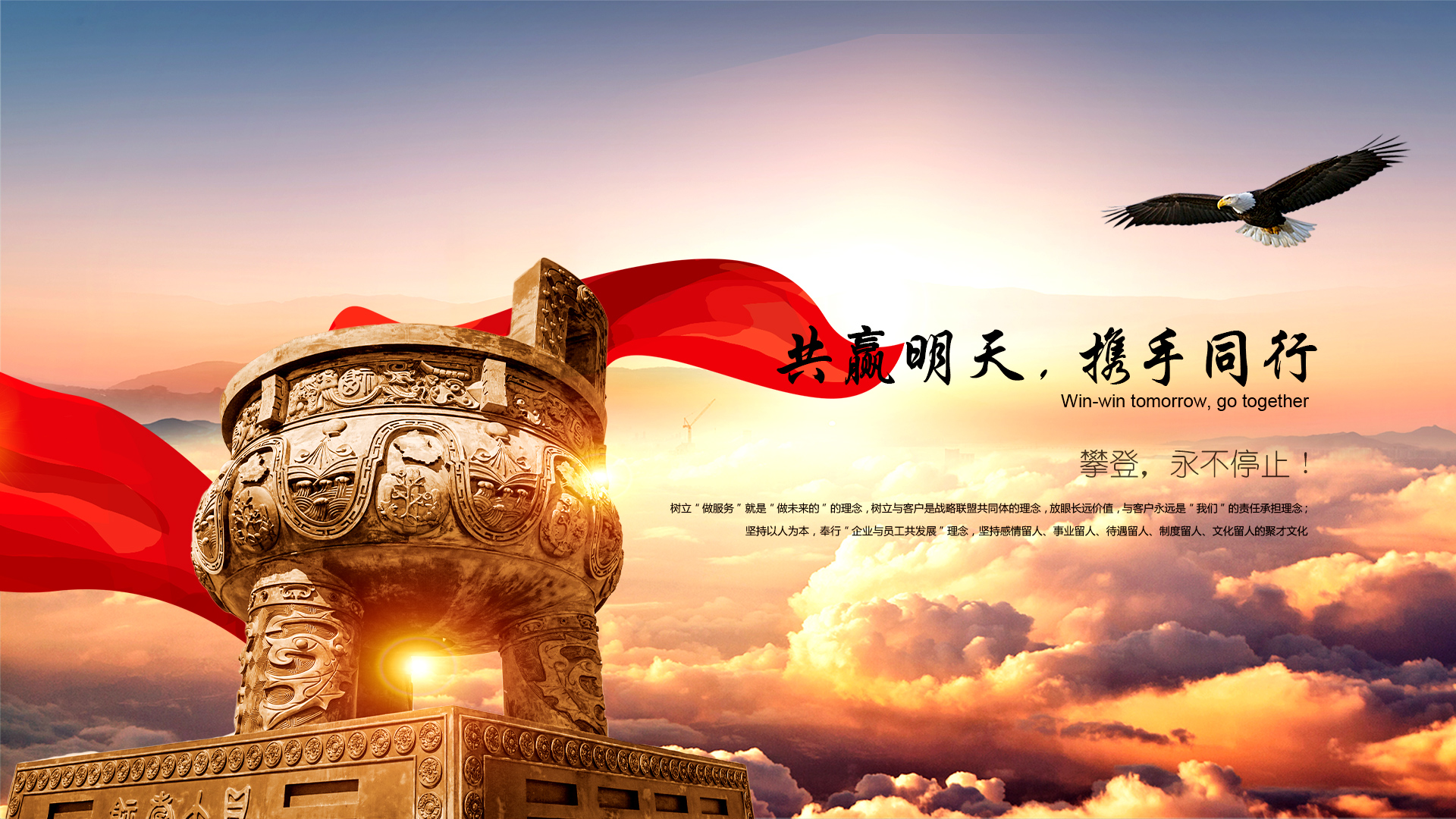共贏明天，攜手同行